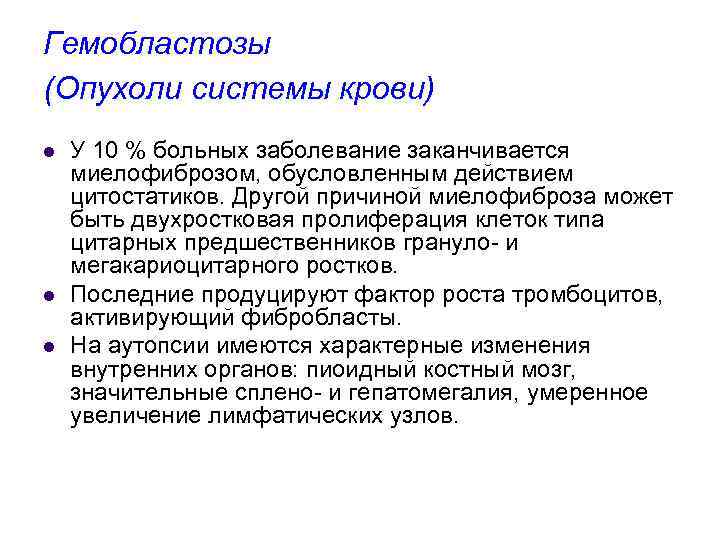 Гемобластозы (Опухоли системы крови) l l l У 10 % больных заболевание заканчивается миелофиброзом,