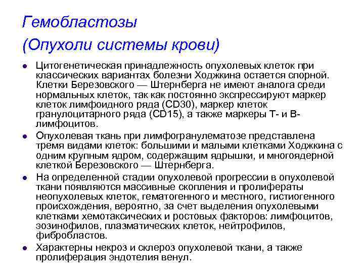 Гемобластозы (Опухоли системы крови) l l Цитогенетическая принадлежность опухолевых клеток при классических вариантах болезни