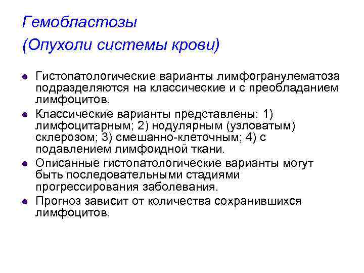 Гемобластозы (Опухоли системы крови) l l Гистопатологические варианты лимфогранулематоза подразделяются на классические и с