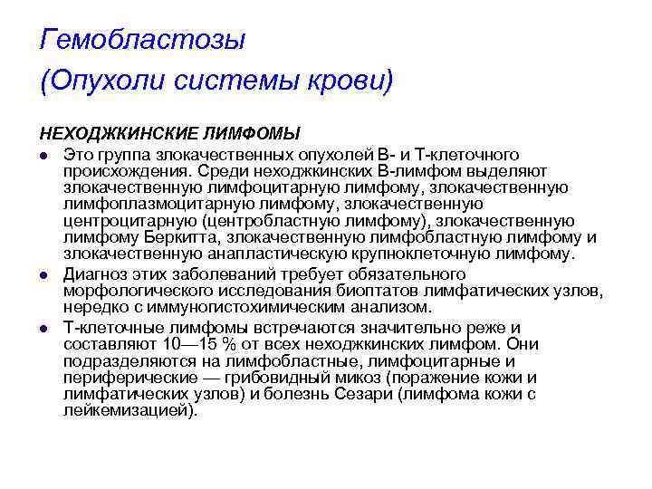 Гемобластозы (Опухоли системы крови) НЕХОДЖКИНСКИЕ ЛИМФОМЫ l Это группа злокачественных опухолей В и Т