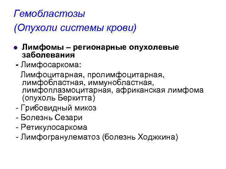 Гемобластозы (Опухоли системы крови) Лимфомы – регионарные опухолевые заболевания - Лимфосаркома: Лимфоцитарная, пролимфоцитарная, лимфобластная,