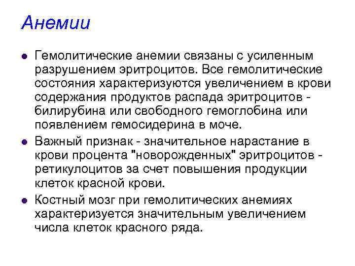 Анемии l l l Гемолитические анемии связаны с усиленным разрушением эритроцитов. Все гемолитические состояния