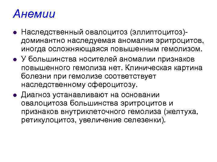 Анемии l l l Наследственный овалоцитоз (эллиптоцитоз) доминантно наследуемая аномалия эритроцитов, иногда осложняющаяся повышенным