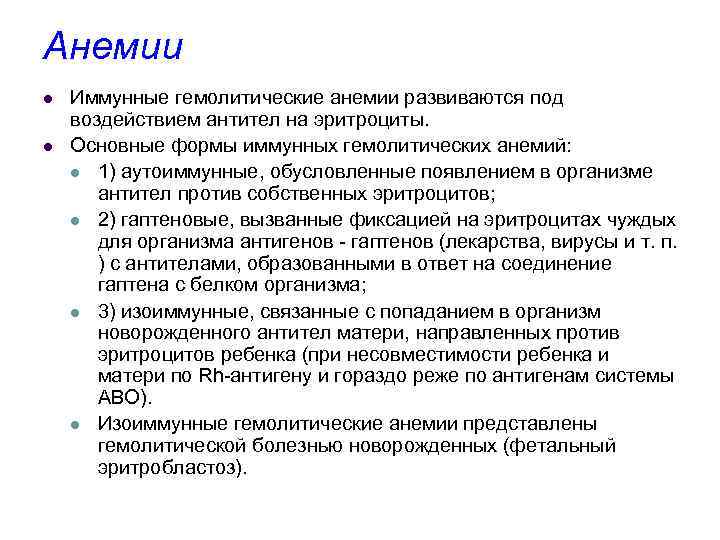 Анемии l l Иммунные гемолитические анемии развиваются под воздействием антител на эритроциты. Основные формы