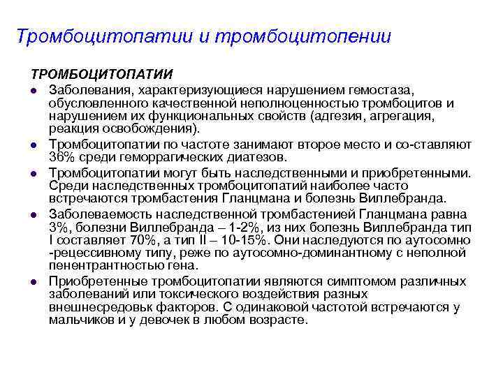 Тромбоцитопатии и тромбоцитопении ТРОМБОЦИТОПАТИИ l Заболевания, характеризующиеся нарушением гемостаза, обусловленного качественной неполноценностью тромбоцитов и