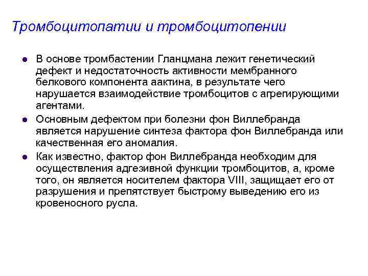 Тромбоцитопатии и тромбоцитопении l l l В основе тромбастении Гланцмана лежит генетический дефект и