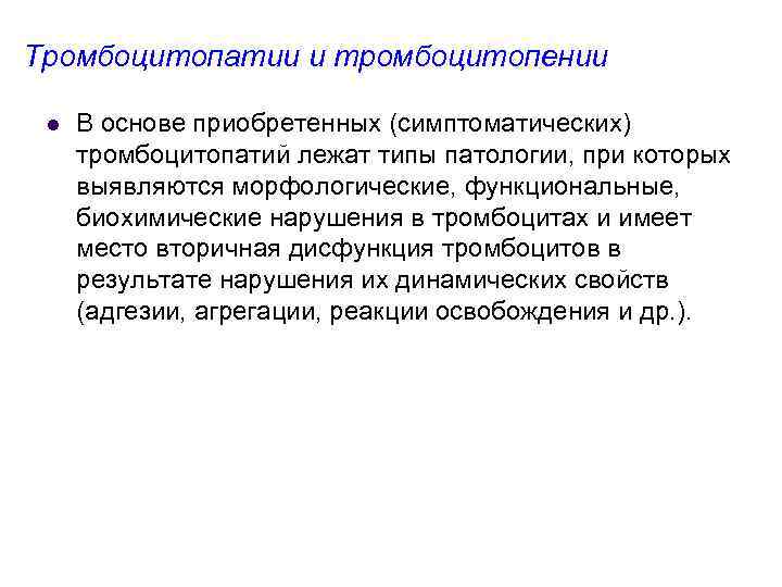 Тромбоцитопатии и тромбоцитопении l В основе приобретенных (симптоматических) тромбоцитопатий лежат типы патологии, при которых