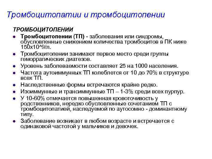 Тромбоцитопатии и тромбоцитопении ТРОМБОЦИТОПЕНИИ l Тромбоцитопении (ТП) заболевания или синдромы, обусловленные снижением количества тромбоцитов