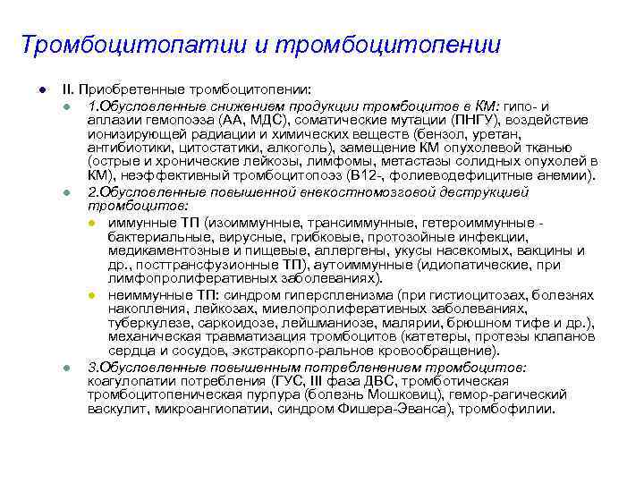 Тромбоцитопатии и тромбоцитопении l II. Приобретенные тромбоцитопении: l 1. Обусловленные снижением продукции тромбоцитов в