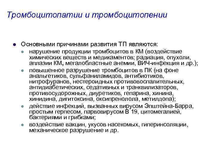 Тромбоцитопатии и тромбоцитопении l Основными причинами развития ТП являются: l нарушение продукции тромбоцитов в