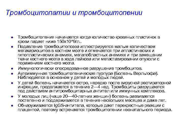 Тромбоцитопатии и тромбоцитопении l l l l Тромбоцитопения начинается когда количество кровяных пластинок в