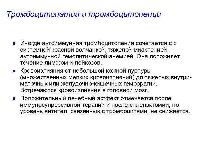 Тромбоцитопатии и тромбоцитопении l l l Иногда аутоиммунная тромбоцитопения сочетается с с системной красной