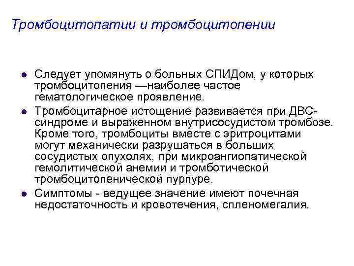 Тромбоцитопатии и тромбоцитопении l l l Следует упомянуть о больных СПИДом, у которых тромбоцитопения