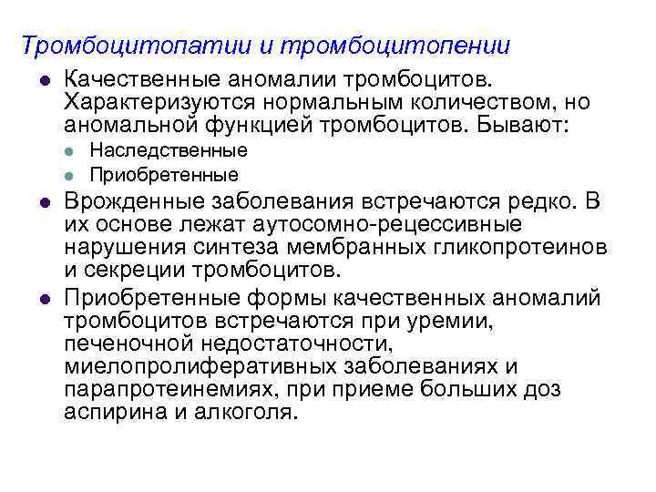 Тромбоцитопатии и тромбоцитопении l Качественные аномалии тромбоцитов. Характеризуются нормальным количеством, но аномальной функцией тромбоцитов.