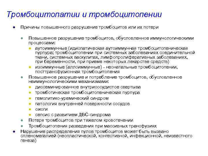 Тромбоцитопатии и тромбоцитопении l Причины повышенного разрушение тромбоцитов или их потери Повышенное разрушение тромбоцитов,