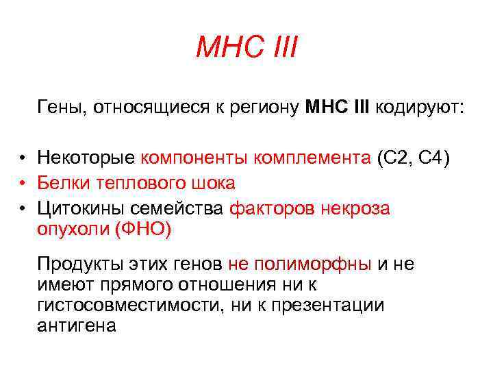  MHC III Гены, относящиеся к региону MHC III кодируют: • Некоторые компоненты комплемента