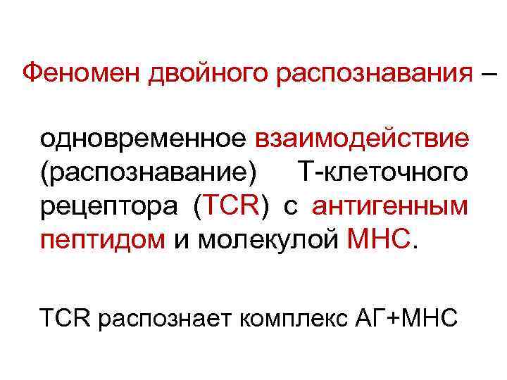 Феномен двойного распознавания – одновременное взаимодействие (распознавание) T-клеточного рецептора (TCR) с антигенным пептидом и