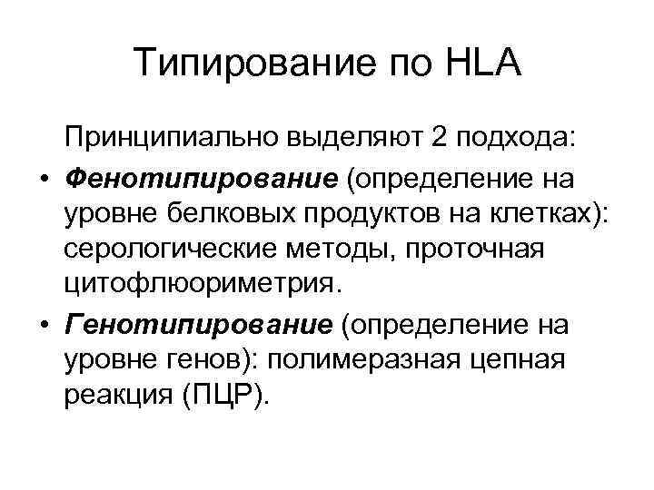  Типирование по HLA Принципиально выделяют 2 подхода: • Фенотипирование (определение на уровне белковых