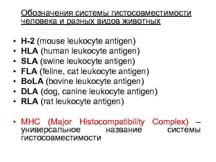  Обозначения системы гистосовместимости человека и разных видов животных • H-2 (mouse leukocyte antigen)