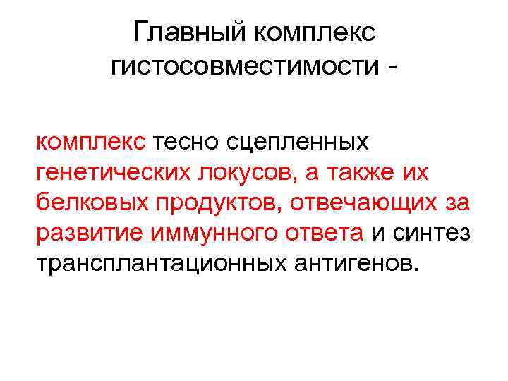  Главный комплекс гистосовместимости - комплекс тесно сцепленных генетических локусов, а также их белковых