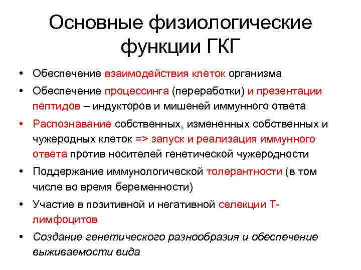  Основные физиологические функции ГКГ • Обеспечение взаимодействия клеток организма • Обеспечение процессинга (переработки)