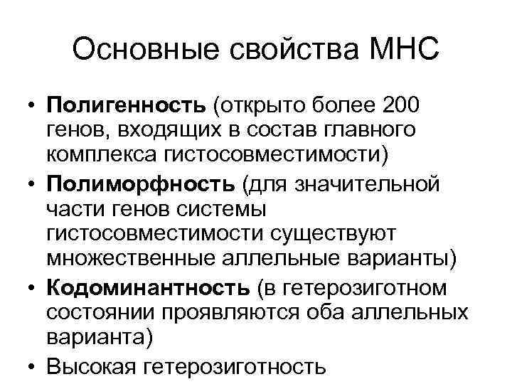  Основные свойства MHC • Полигенность (открыто более 200 генов, входящих в состав главного