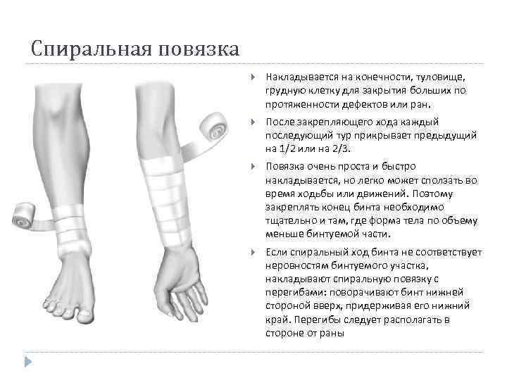 Спиральная повязка Накладывается на конечности, туловище, грудную клетку для закрытия больших по протяженности дефектов