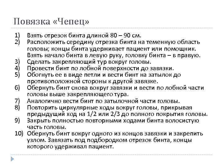 Повязка «Чепец» 1) Взять отрезок бинта длиной 80 – 90 см. 2) Расположить середину