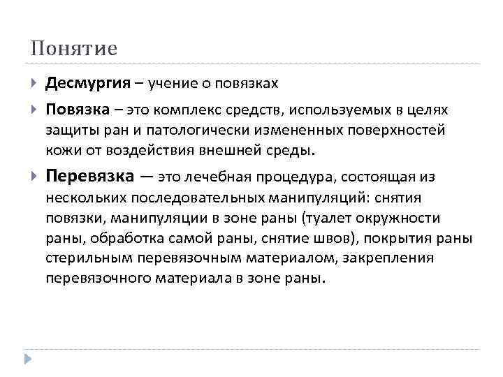 Понятие Десмургия – учение о повязках Повязка – это комплекс средств, используемых в целях