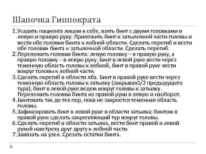 Шапочка Гиппократа 1. Усадить пациента лицом к себе, взять бинт с двумя головками в