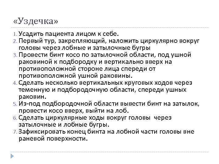  «Уздечка» 1. Усадить пациента лицом к себе. 2. Первый тур, закрепляющий, наложить циркулярно