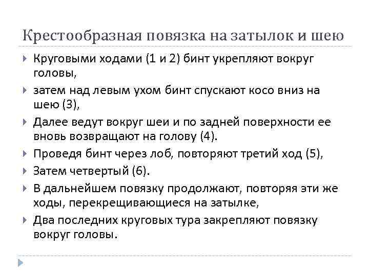 Крестообразная повязка на затылок и шею Круговыми ходами (1 и 2) бинт укрепляют вокруг