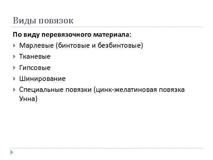 Виды повязок По виду перевязочного материала: Марлевые (бинтовые и безбинтовые) Тканевые Гипсовые Шинирование Специальные