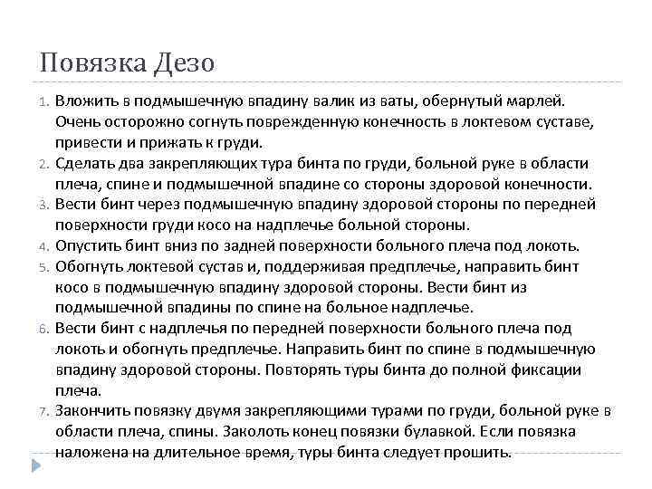 Повязка Дезо 1. Вложить в подмышечную впадину валик из ваты, обернутый марлей. Очень осторожно