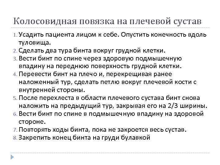 Колосовидная повязка на плечевой сустав 1. Усадить пациента лицом к себе. Опустить конечность вдоль