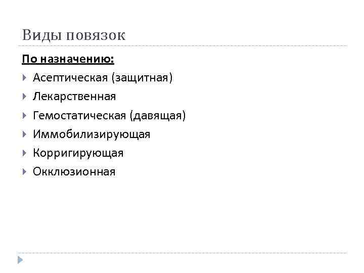 Виды повязок По назначению: Асептическая (защитная) Лекарственная Гемостатическая (давящая) Иммобилизирующая Корригирующая Окклюзионная 