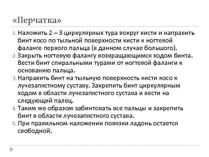  «Перчатка» 1. Наложить 2 – 3 циркулярных тура вокруг кисти и направить бинт