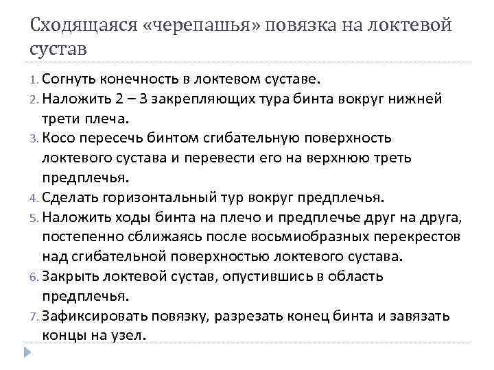 Сходящаяся «черепашья» повязка на локтевой сустав 1. Согнуть конечность в локтевом суставе. 2. Наложить