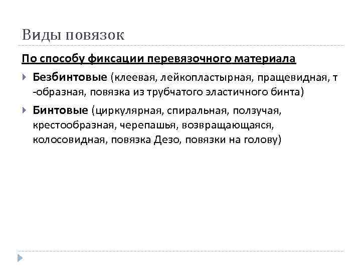 Виды повязок По способу фиксации перевязочного материала Безбинтовые (клеевая, лейкопластырная, пращевидная, т -образная, повязка