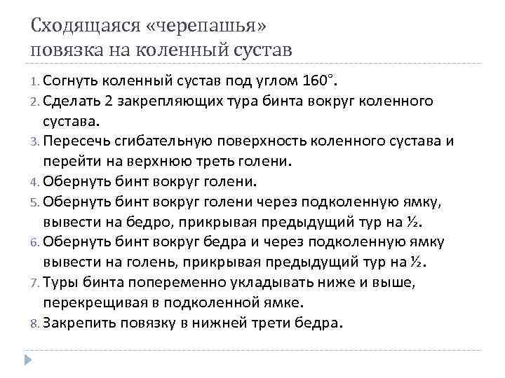 Сходящаяся «черепашья» повязка на коленный сустав 1. Согнуть коленный сустав под углом 160°. 2.