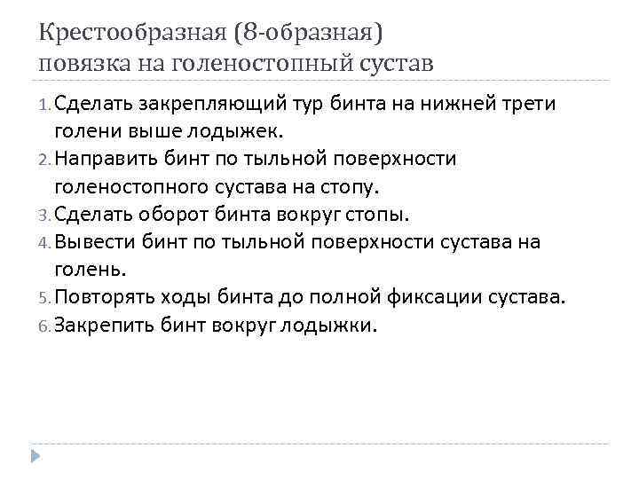 Крестообразная (8 -образная) повязка на голеностопный сустав 1. Сделать закрепляющий тур бинта на нижней