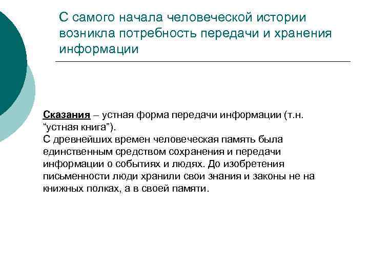 С самого начала человеческой истории возникла потребность передачи и хранения информации Сказания – устная