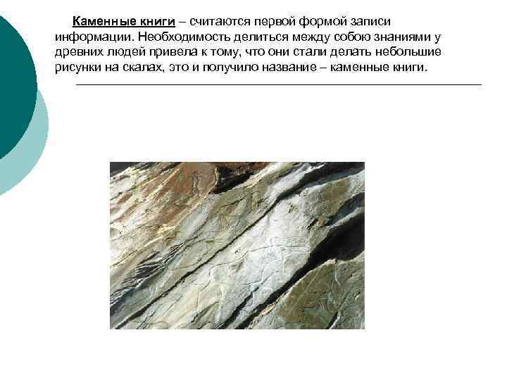 Каменные книги – считаются первой формой записи информации. Необходимость делиться между собою знаниями у