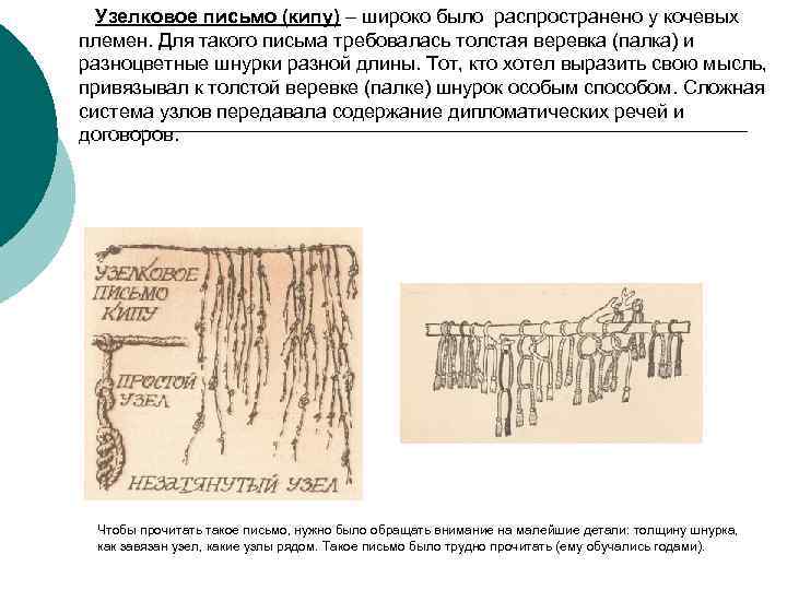 Узелковое письмо (кипу) – широко было распространено у кочевых племен. Для такого письма требовалась