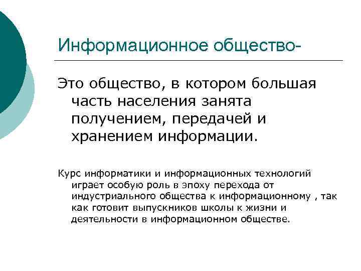 Информационное общество. Это общество, в котором большая часть населения занята получением, передачей и хранением