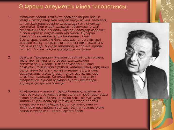 Э. Фромм әлеуметтік мінез типологиясы: 1. Мазохист-садист. Бұл типті адамдар өмірде болып жатқан сәтсіздіктер