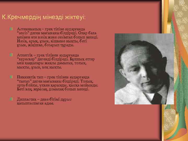 К. Кречмердің мінезді жіктеуі: Астеникалық – грек тіліне аударғанда “әлсіз” деген мағынаны білдіреді. Олар