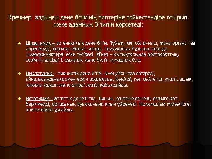 Кречмер алдыңғы дене бітімінің типтеріне сәйкестендіре отырып, жеке адамның 3 типін көрсетеді: l Шизотимик