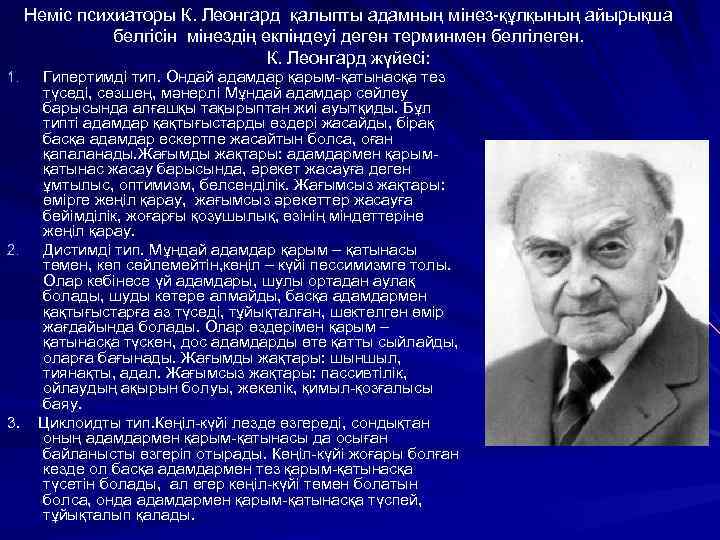 Неміс психиаторы К. Леонгард қалыпты адамның мінез-құлқының айырықша белгісін мінездің екпіндеуі деген терминмен белгілеген.