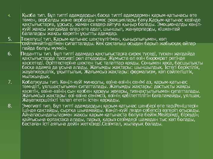 4. 5. 6. 7. 8. Қызба тип. Бұл типті адамдардың басқа типті адамдармен қарым-қатынасы